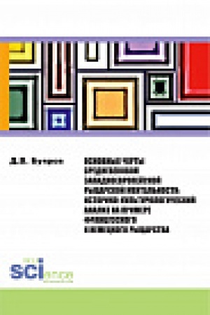 Обложка: Основные черты средневековой западноевропейской рыцарской ментальности: историко-культурологический анализ на примере французского и немецкого рыцарства. Монография