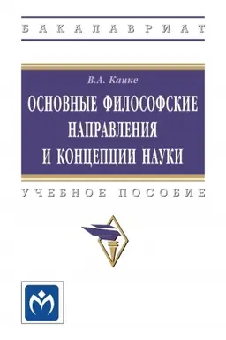 Buchcover: OSNOVNYE FILOSOFSKIE NAPRAVLENIJA I KONCEPCII NAUKI, IZD.4