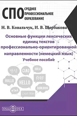 Cover: Osnovnye funkcii leksicheskich edinic tekstov professional′no-orientirovannoj napravlennosti (nemeckij yazyk): uchebnoe posobie