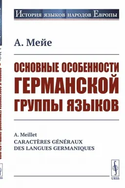 Обложка: Основные особенности германской группы языков. Пер. с фр.