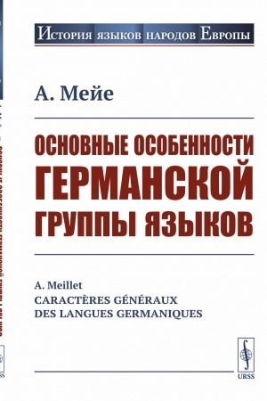 Обложка: Основные особенности германской группы языков. Пер. с фр.