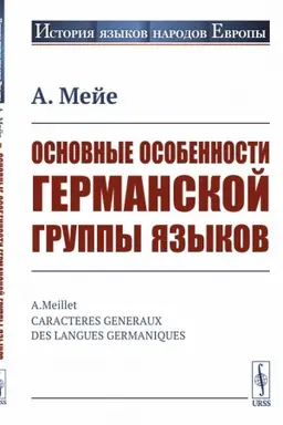 Cover: Osnovnye osobennosti germanskoj gruppy yazykov. Per. s fr.