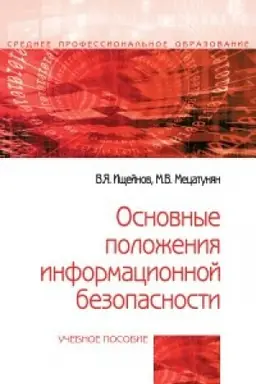 Cover: OSNOVNYE POLOZHENIYA INFORMACIONNOJ BEZOPASNOSTI