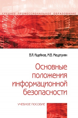 Cover: OSNOVNYE POLOZHENIYA INFORMACIONNOJ BEZOPASNOSTI
