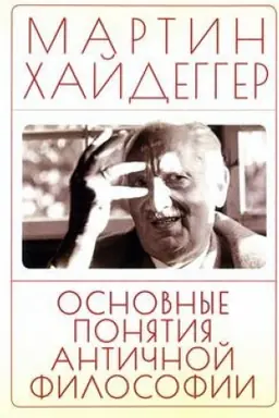 Buchcover: Osnovnye ponjatija antičnoj filosofii / per. s nem. V. A. Tkačenko-Gil′debrandta