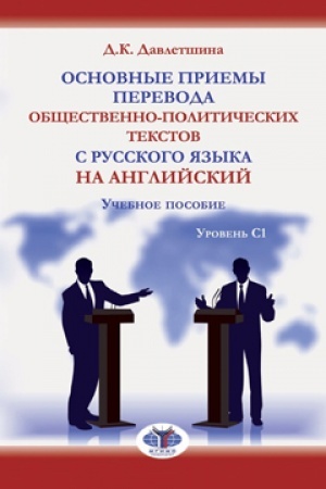 Buchcover: Osnovnye priemy perevoda občšestvenno-političeskich tekstov s russkogo jazyka na anglijskij. Učebnoe posobie. Uroven′ S1.