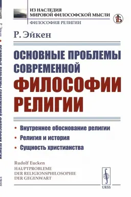 Buchcover: Osnovnye problemy sovremennoj filosofii religii. Per. s nem.