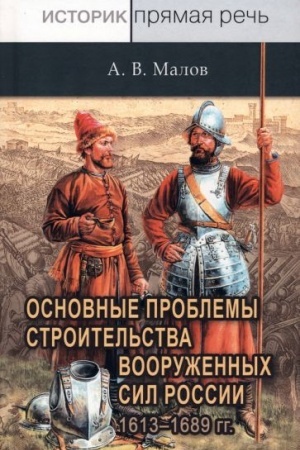Cover: Osnovnye problemy stroitel′stva vooruzhennych sil Rossii 1613-1689 gg.