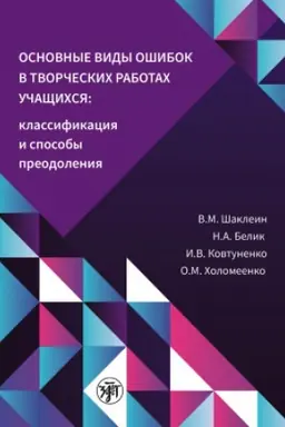 Buchcover: Osnovnye vidy ošibok v tvorčeskich rabotach učačšichsja: klassifikacija i sposoby preodolenija