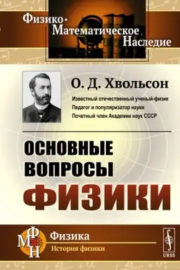 Cover: Osnovnye voprosy fiziki