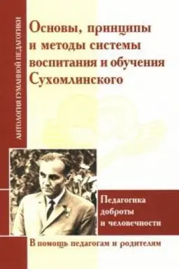 Cover: Osnovy, principy i metody sistemy vospitaniya i obucheniya Suchomlinskogo