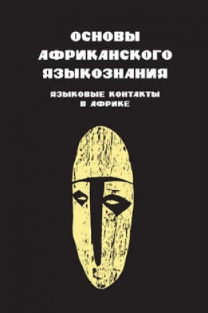Обложка: Основы африканского языкознания. Языковые контакты в Африке