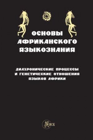Обложка: Основы африканского языкознания
