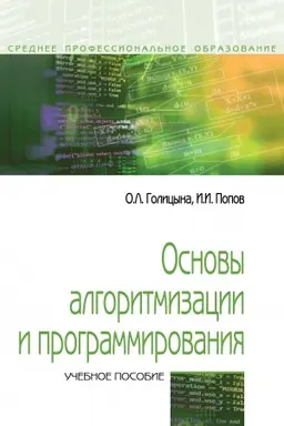 Cover: OSNOVY ALGORITMIZACII I PROGRAMMIROVANIYA, IZD.4