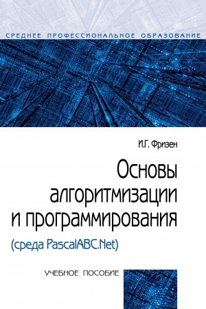 Cover: OSNOVY ALGORITMIZACII I PROGRAMMIROVANIYA (SREDA PASCALABC.NET)