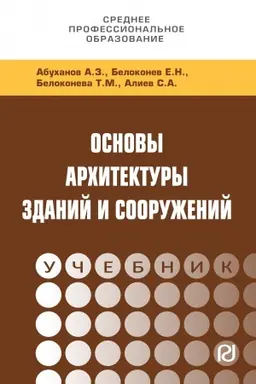 Обложка: ОСНОВЫ АРХИТЕКТУРЫ ЗДАНИЙ И СООРУЖЕНИЙ