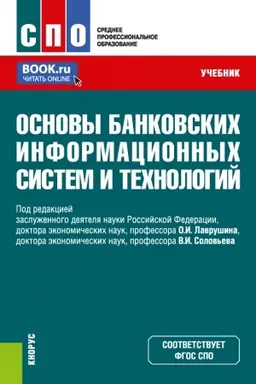 Обложка: Основы банковских информационных систем и технологий. (СПО). Учебник.