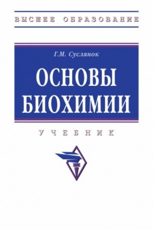 Обложка: ОСНОВЫ БИОХИМИИ, ИЗД.2