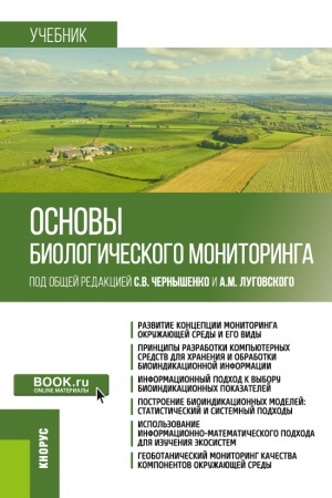 Buchcover: Osnovy biologičeskogo monitoringa. (Bakalavriat, Magistratura). Učebnik.
