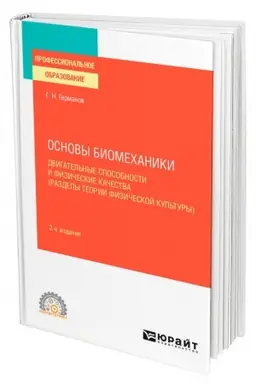 Buchcover: OSNOVY BIOMECHANIKI: DVIGATEL′NYE SPOSOBNOSTI I FIZIČESKIE KAČESTVA (RAZDELY TEORII FIZIČESKOJ KUL′TURY). 2-e izdanie, pererabotannoe i dopolnennoe. Učebnoe posobie dlja SPO