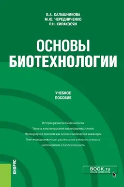 Buchcover: Osnovy biotechnologii. (Bakalavriat). Učebnoe posobie.