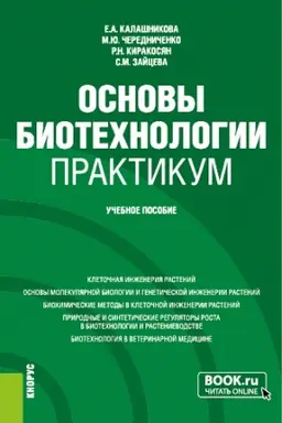 Buchcover: Osnovy biotechnologii. Praktikum. (Bakalavriat). Učebnoe posobie.