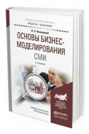 Cover: OSNOVY BIZNES-MODELIROVANIYA SMI 2-e izd., ispr. i dop. Uchebnoe posobie dlya akademicheskogo bakalavriata