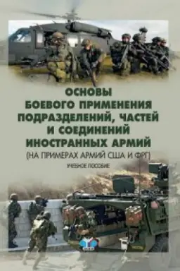 Cover: Osnovy boevogo primeneniya podrazdelenij, chastej i soedinenij inostrannych armij (na primerach armij SSHA i FRG). Uchebnoe posobie.