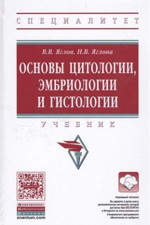 Обложка: ОСНОВЫ ЦИТОЛОГИИ, ЭМБРИОЛОГИИ И ГИСТОЛОГИИ