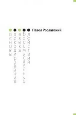 Buchcover: Osnovy dekodirovanija jazyka bessmyslennych dejstvij