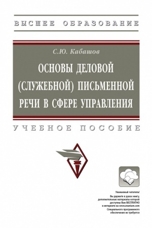 Buchcover: OSNOVY DELOVOJ (SLUŽEBNOJ) PIS′MENNOJ REČI V SFERE UPRAVLENIJA