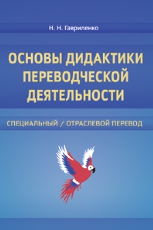 Buchcover: Osnovy didaktiki perevodčeskoj dejatel′nosti : special′nyj / otraslevoj perevod