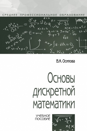 Buchcover: OSNOVY DISKRETNOJ MATEMATIKI, IZD.2