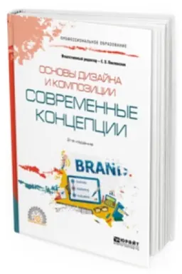 Cover: OSNOVY DIZAJNA I KOMPOZICII: SOVREMENNYE KONCEPCII 2-e izd., per. i dop. Uchebnoe posobie dlya SPO
