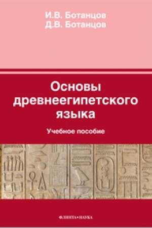 Cover: Osnovy drevneegipetskogo yazyka: ucheb. posobie