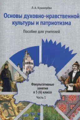Обложка: Основы духовно-нравственной культуры и патриотизма. Факультативные занятия в 5(6) классе. Пособие для учителей учреждений общего среднего образования. В двух частях. Часть 1