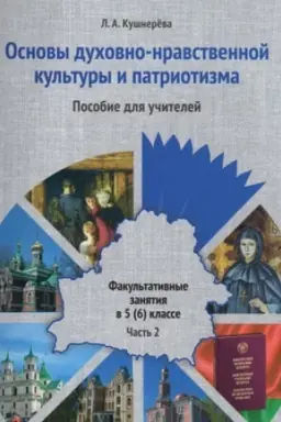 Обложка: Основы духовно-нравственной культуры и патриотизма. Факультативные занятия в 5(6) классе. Пособие для учителей учреждений общего среднего образования. В двух частях. Часть 2