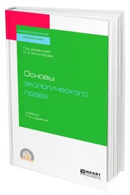 Cover: OSNOVY EKOLOGICHESKOGO PRAVA. 7 izdanie, pererabotannoe i dopolnennoe. Uchebnik dlya SPO