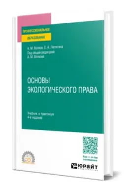 Buchcover: OSNOVY ĖKOLOGIČESKOGO PRAVA 4-e izd., per. i dop. Učebnik i praktikum dlja SPO