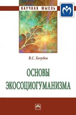 Buchcover: OSNOVY ĖKOSOCIOGUMANIZMA