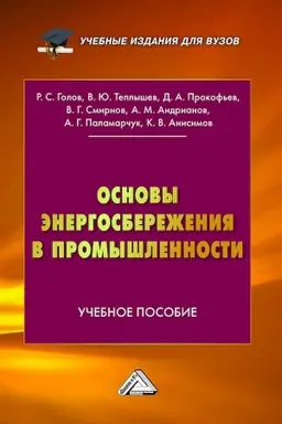 Обложка: Основы энергосбережения в промышленности: Учебное пособие, 2-е изд.(изд:2)