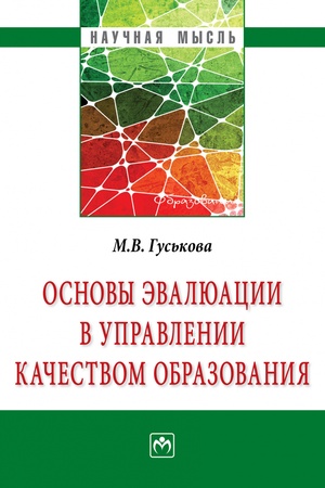 Buchcover: OSNOVY ĖVALJUACII V UPRAVLENII KAČESTVOM OBRAZOVANIJA, IZD.1