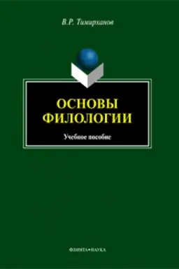 Buchcover: Osnovy filologii : učeb. posobie
