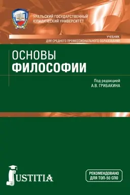 Обложка: Основы философии. (СПО). Учебник.