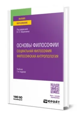 Buchcover: OSNOVY FILOSOFII. SOCIAL′NAJA FILOSOFIJA. FILOSOFSKAJA ANTROPOLOGIJA 7-e izd., per. i dop. Učebnik dlja vuzov
