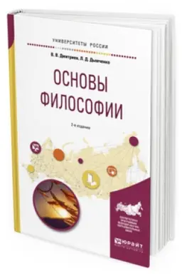 Buchcover: OSNOVY FILOSOFII 2-e izd., ispr. i dop. Učebnoe posobie dlja akademičeskogo bakalavriata