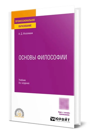 Cover: OSNOVY FILOSOFII 8-e izd., per. i dop. Uchebnik dlya SPO