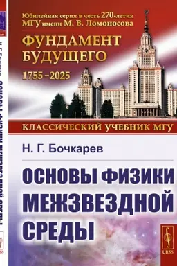Buchcover: Osnovy fiziki mežzvezdnoj sredy