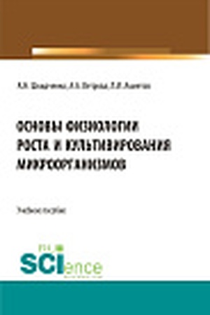 Cover: Osnovy fiziologii rosta i kul′tivirovaniya mikroorganizmov. (Aspirantura, Bakalavriat, Magistratura). Uchebnoe posobie.