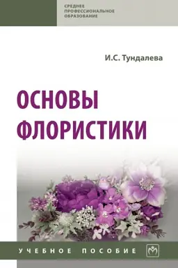 Buchcover: OSNOVY FLORISTIKI
